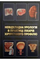Невідкладна урологія в практиці лікарів хірургічного профілю. Горовий В.І.