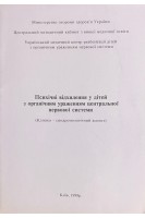 Психічні відхилення у дітей з органічним ураженням ЦНС (клініко-синдромологічний аспект). Зінченко С.М. Мартинюк В.Ю. Майструк О.А.