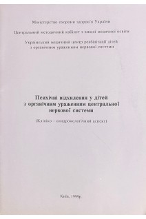 Психічні відхилення у дітей з органічним ураженням ЦНС (клініко-синдромологічний аспект). Зінченко С.М. Мартинюк В.Ю. Майструк О.А.