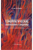 Геморрагические заболевания и синдромы. Грин Д. Ладлем К.А. перевод с англ. О.В. Сомоновой. 