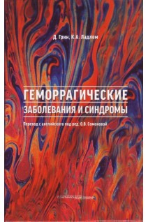 Геморрагические заболевания и синдромы. Грин Д. Ладлем К.А. перевод с англ. О.В. Сомоновой. 