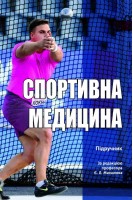 Спортивна медицина: підручник. Михалюк Є.Л.