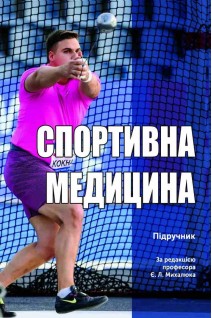Спортивна медицина: підручник. Михалюк Є.Л.