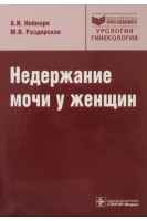 Недержание мочи у женщин. Неймарк А.И. Раздорская М.В.