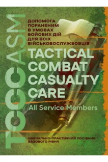 TCCC ASM. Допомога пораненим в умовах бойових дій для всіх військовослужбовців. Навчально-практичний посібник базового рівня