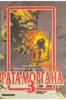Фата-Моргана 3: Фантастические рассказы и повести (БУ)