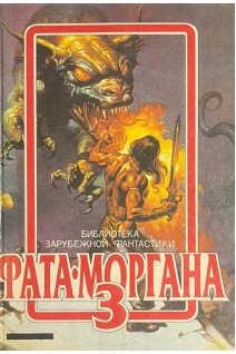 Фата-Моргана 3: Фантастические рассказы и повести (БУ)