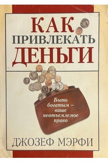Как привлекать деньги (БУ). Джозеф Мэрфи