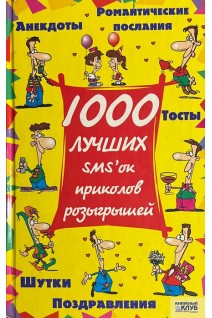 1000 лучших SMS ок приколов розыгрышей (БУ). Станкевич С.В.