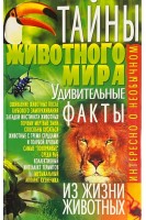 Тайны животного мира. Удивительные факты из жизни животных (БУ). Коляда М.Г.
