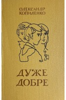 Дуже добре (БУ). Копиленко О.