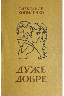 Дуже добре (БУ). Копиленко О.