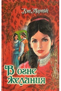 В огне желания (БУ). Марти Кэт