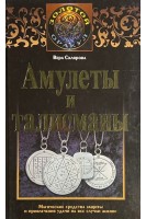 Амулеты и талисманы (БУ). Склярова В.