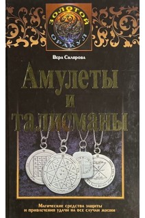 Амулеты и талисманы (БУ). Склярова В.