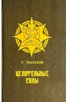 Целительные силы: Книга о здоровье (БУ). Малахов Г.
