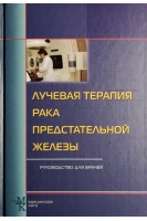 Лучевая терапия рака предстательной железы. Руководство для врачей. Матякин Г.Г. и др. под ред. А.Ф. Цыба
