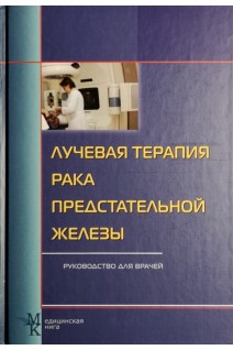 Лучевая терапия рака предстательной железы. Руководство для врачей. Матякин Г.Г. и др. под ред. А.Ф. Цыба
