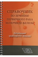 Справочник по лечению первичного рака молочной железы. Летягин В.П.