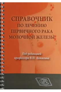 Справочник по лечению первичного рака молочной железы. Летягин В.П.