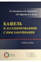 Кашель и ассоциированные с ним заболевания. Учебное пособие. Михайлова З.Ф. Абдураимов А.Б. Ефремов Л.И.