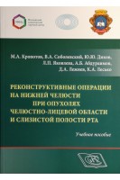 Реконструктивные операции на нижней челюсти при опухолях челюстно-лицевой области и слизистой полости рта. Учебное пособие. Кропотов М.А. Соболевский В.А. Диков Ю.Ю.