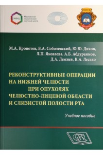 Реконструктивные операции на нижней челюсти при опухолях челюстно-лицевой области и слизистой полости рта. Учебное пособие. Кропотов М.А. Соболевский В.А. Диков Ю.Ю.