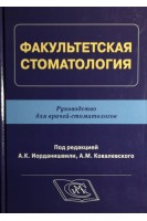 Факультетская стоматология. Руководство для врачей-стоматологов. Под ред. А.К. Иорданишвили А.М. Ковалевского