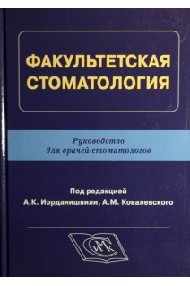 Факультетская стоматология. Руководство для врачей-стоматологов. Под ред. А.К. Иорданишвили А.М. Ковалевского