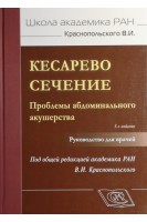 Кесарево сечение. Проблемы абдоминального акушерства. Краснопольский В.И.