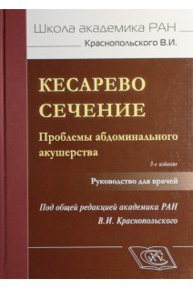 Кесарево сечение. Проблемы абдоминального акушерства. Краснопольский В.И.