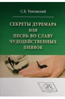 Секреты Дуремара или песнь во славу чудодейственных пиявок. Улитовский С.Б.