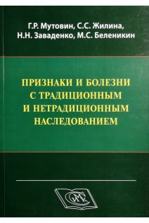 Признаки и болезни с традиционным и нетрадиционным наследованием. Учебно-методическое пособие. Мутовин Г.Р. Жилина С.С. Заваденко Н.Н.