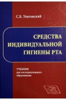 Средства индивидуальной гигиены рта. Учебник для последипломного образования. Улитовский С.Б.
