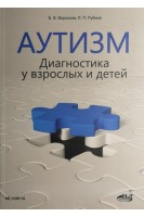 Аутизм. Диагностика у взрослых и детей. Воронков Б.В.