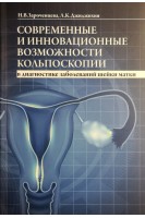 Современные и инновационные возможности кольпоскопии в диагностике заболеваний шейки матки. Зароченцева Н.В. Джиджихия Л.К.