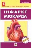Інфаркт міокарда. Фадєєв П.О.