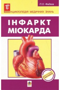 Інфаркт міокарда. Фадєєв П.О.