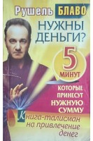 Нужны деньги? 5 минут  которые принесут нужную сумму. Книга-талисман на привлечение денег (БУ) . Блаво Р.