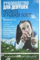 Руководство для девушек по охоте и рыбной ловле: Рассказы (БУ). Бэнк М.