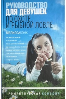 Руководство для девушек по охоте и рыбной ловле: Рассказы (БУ). Бэнк М.