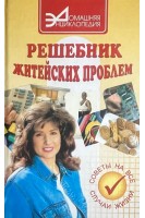 Решебник житейских проблем (БУ). Коляда М.Г.