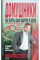 Домушники (БУ). Романов С.