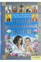 Книга православных имен (БУ). Арсеньева Г.