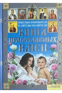 Книга православных имен (БУ). Арсеньева Г.