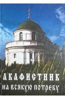 Акафистник на всякую потребу (БУ)