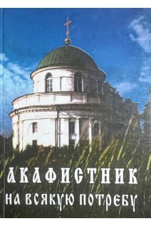 Акафистник на всякую потребу (БУ)