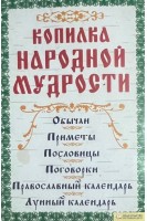 Копилка народной мудрости (БУ). Соляник К.