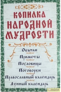 Копилка народной мудрости (БУ). Соляник К.