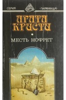 Месть Нофрет (БУ). Агата Кристи